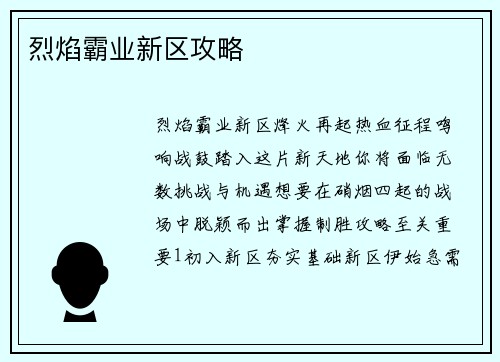 烈焰霸业新区攻略