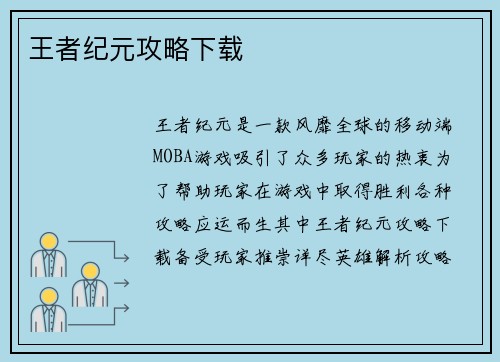 王者纪元攻略下载