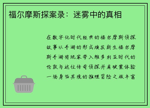 福尔摩斯探案录：迷雾中的真相