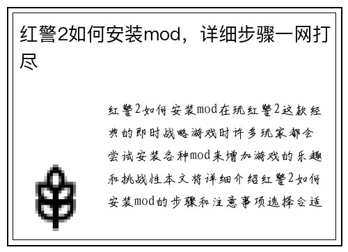 红警2如何安装mod，详细步骤一网打尽