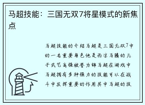 马超技能：三国无双7将星模式的新焦点