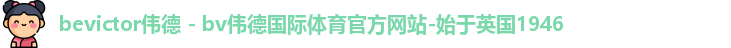 bevictor伟德